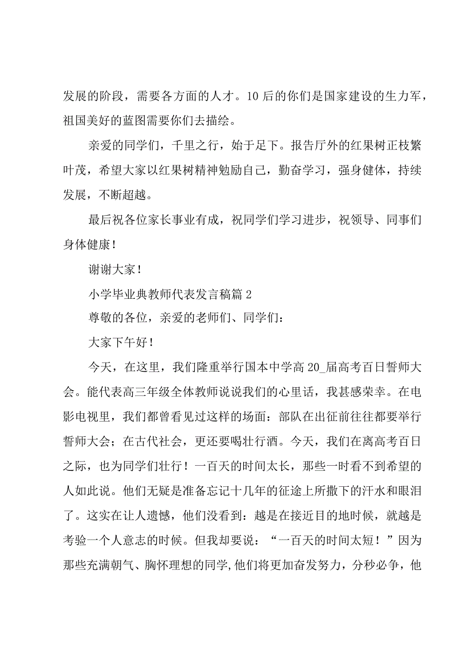 小学毕业典教师代表发言稿（3篇）.docx_第2页