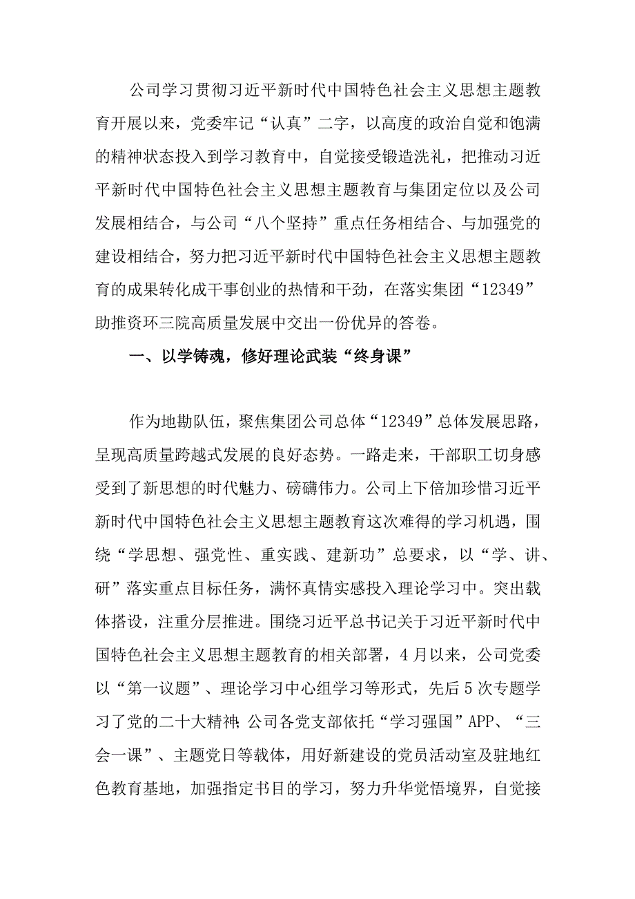 国企开展主题教育亮点工作情况总结汇报.docx_第1页