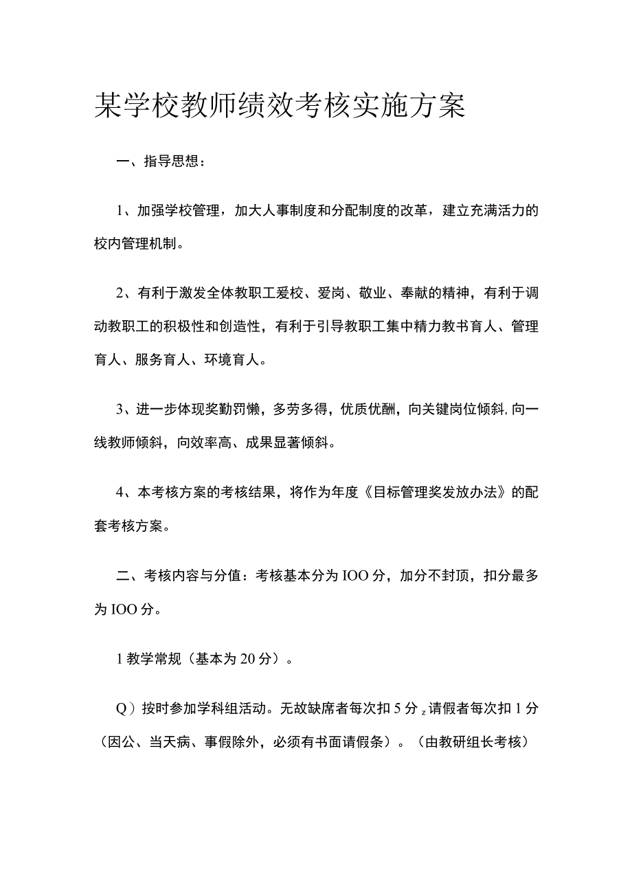 学校教师绩效考核实施方案.docx_第1页