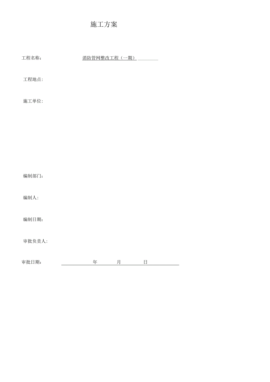 埋地消防管渗漏整改工程施工方案.docx_第1页