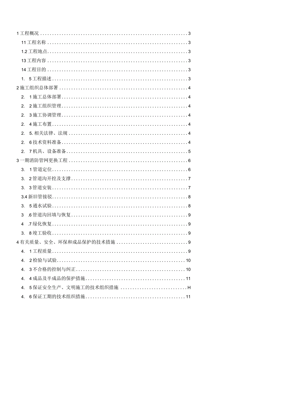 埋地消防管渗漏整改工程施工方案.docx_第2页