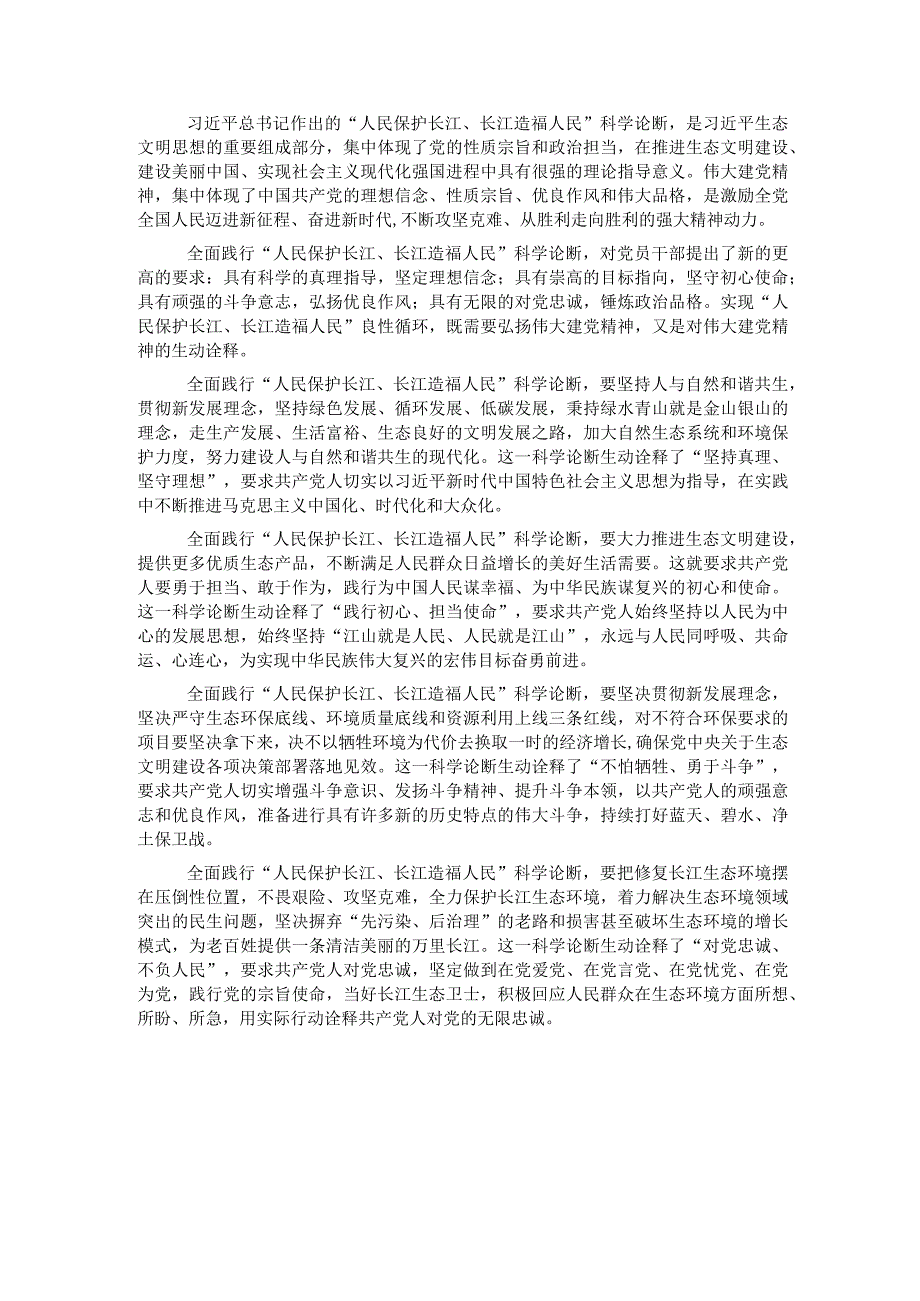 发言提纲：“人民保护长江、长江造福人民”科学论断是对伟大建党精神的生动诠释.docx_第1页