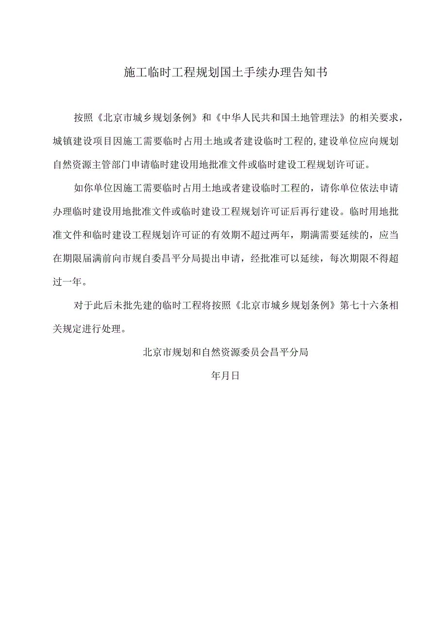 北京市规划和自然资源委员会昌平分局施工临时工程规划国土手续办理告知书(2023年).docx_第1页