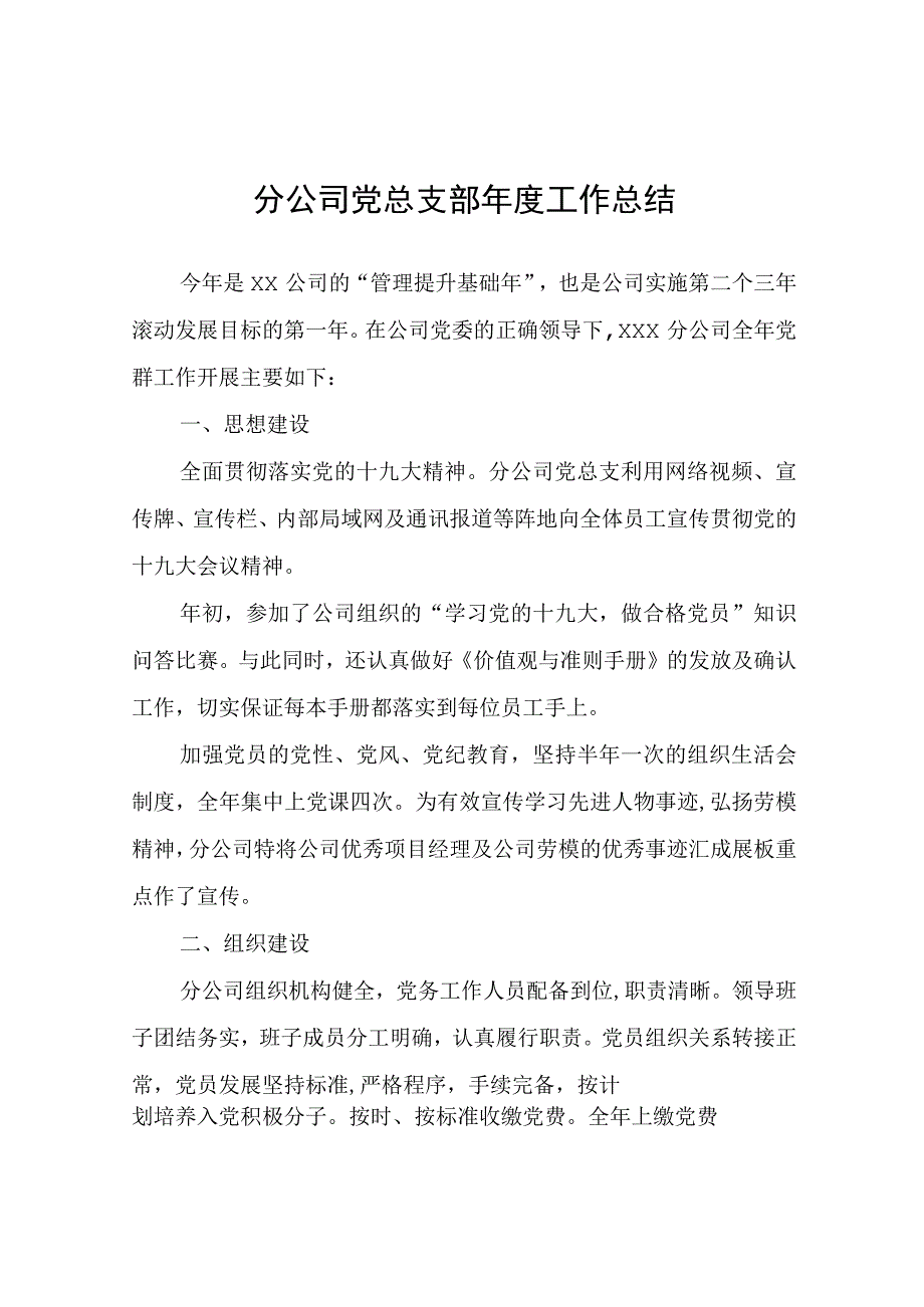 分公司党总支部年度工作总结.docx_第1页