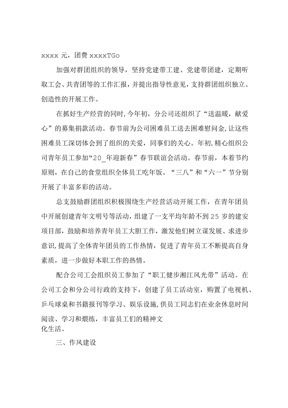 分公司党总支部年度工作总结.docx_第2页