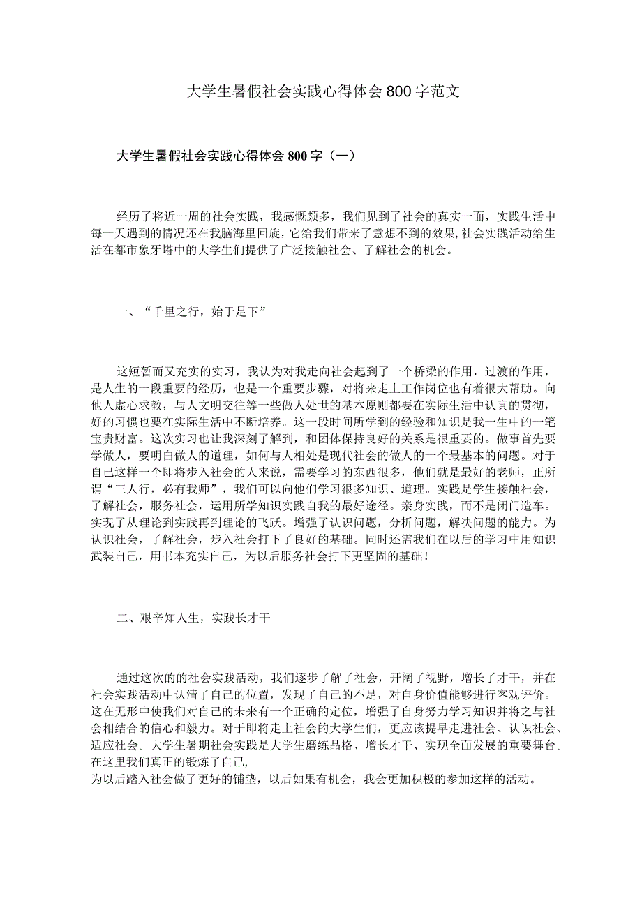 大学生暑假社会实践心得体会800字范文.docx_第1页