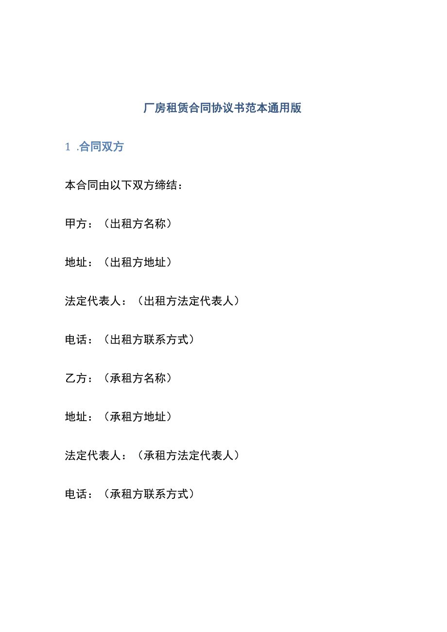 厂房租赁合同协议书范本通用版.docx_第1页