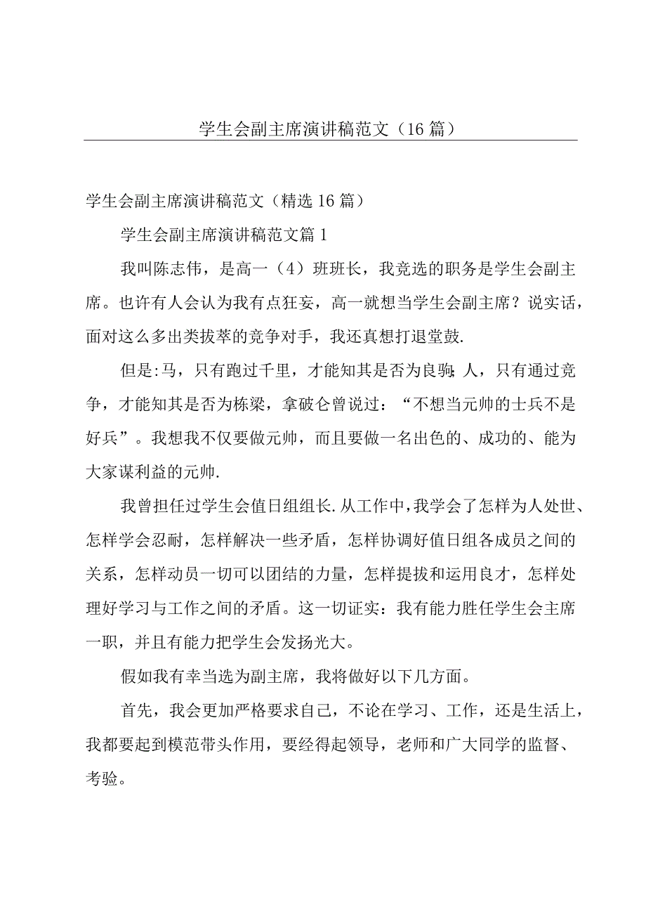 学生会副主席演讲稿范文（16篇）.docx_第1页