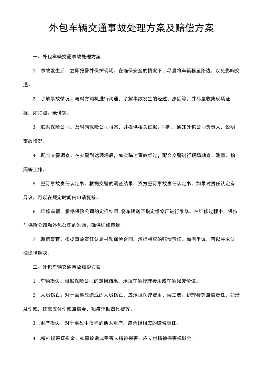 外包车辆交通事故处理方案及赔偿方案.docx_第1页