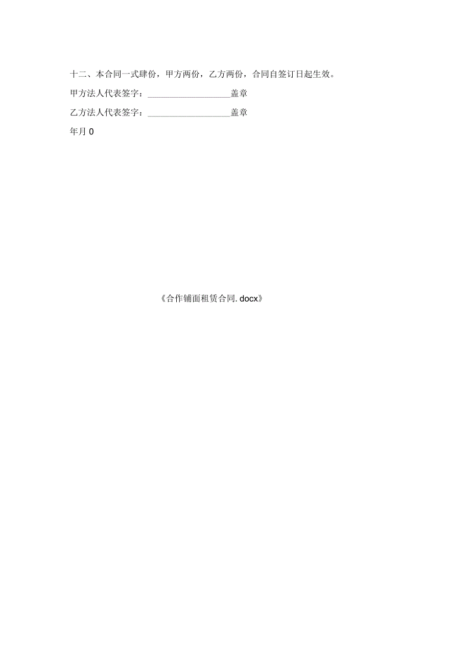 合作铺面租赁合同.docx_第2页