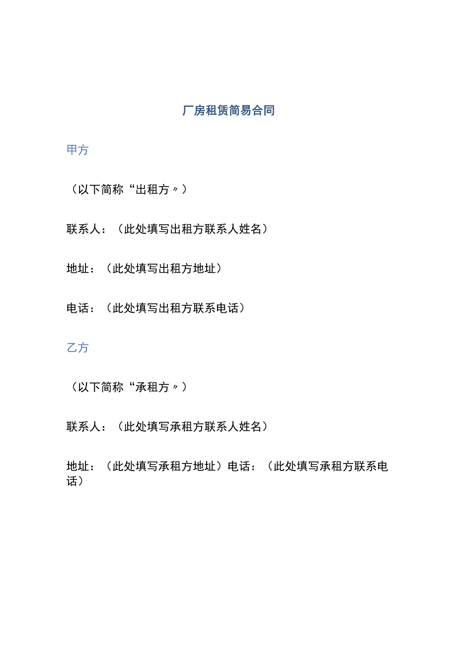 厂房租赁简易合同.docx_第1页