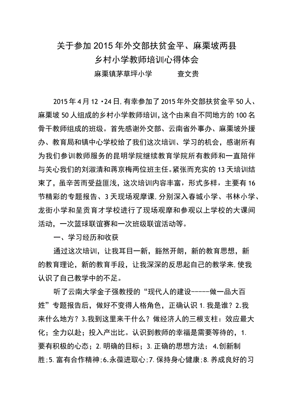 关于参加2015年外交部扶贫金平、麻栗坡两县乡村小学教师培训心得体会(茅草坪查文贵).docx_第1页