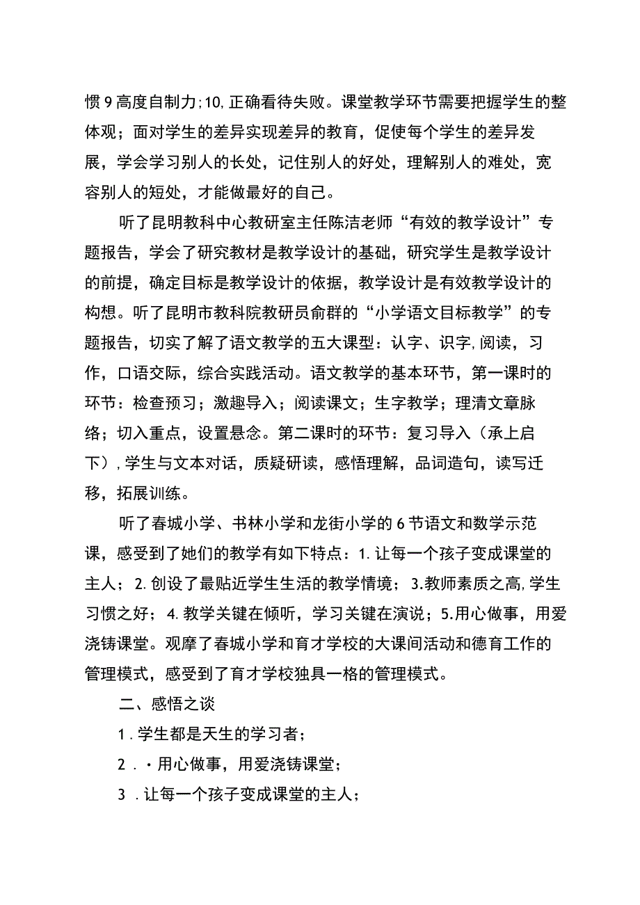 关于参加2015年外交部扶贫金平、麻栗坡两县乡村小学教师培训心得体会(茅草坪查文贵).docx_第2页