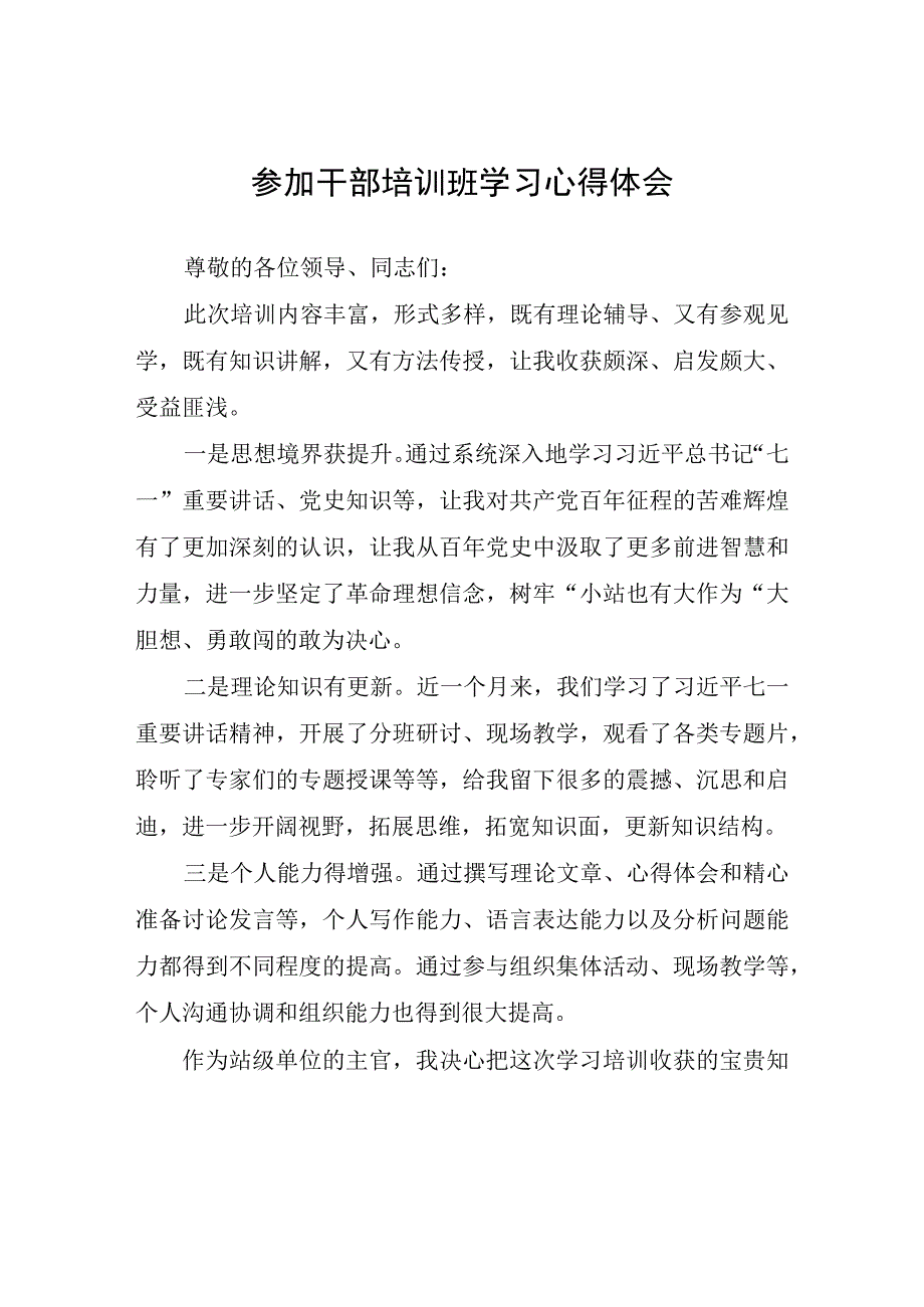 参加干部培训班学习心得体会.docx_第1页