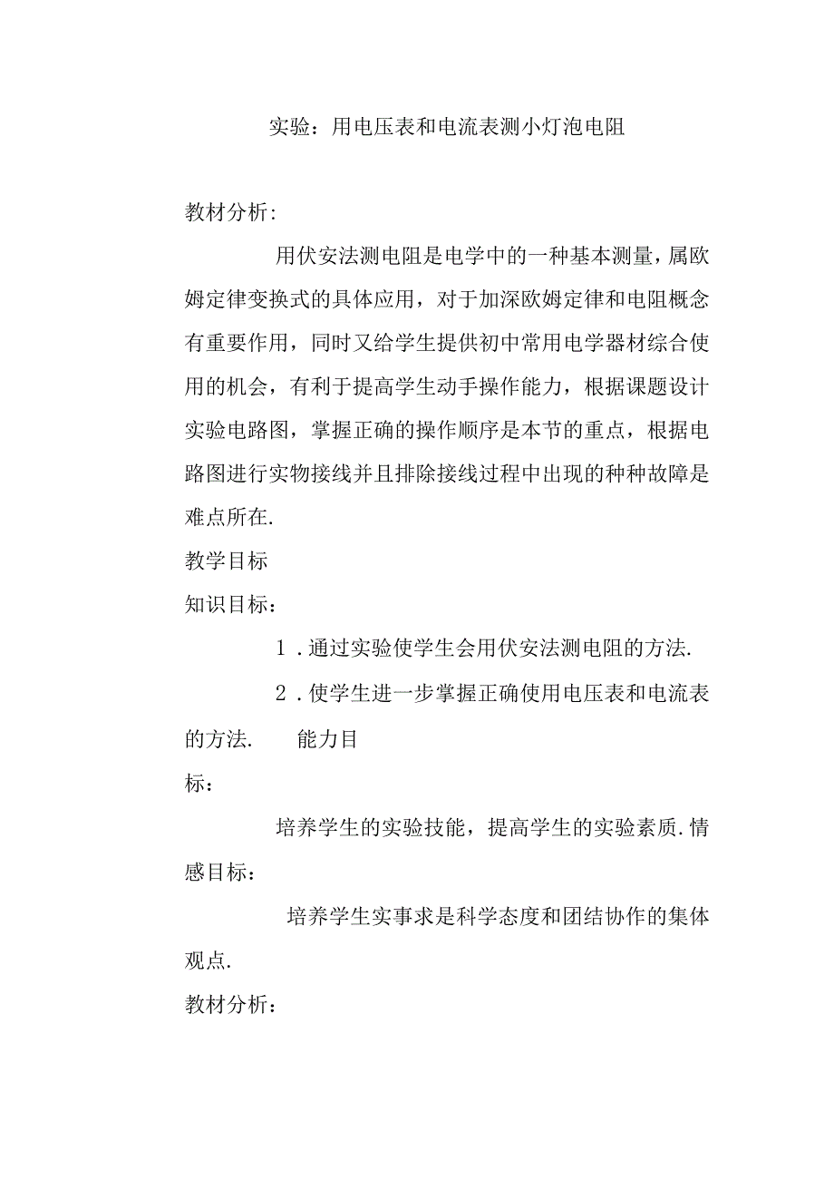 实验：用电压表和电流表测小灯泡电阻 实验报告.docx_第1页