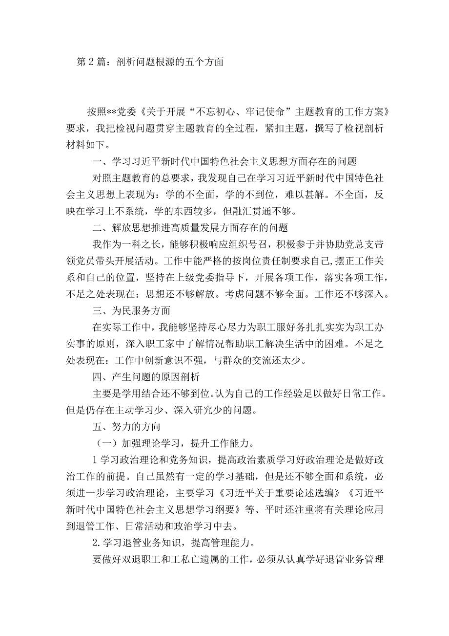 剖析问题根源的五个方面范文2023-2023年度八篇.docx_第3页