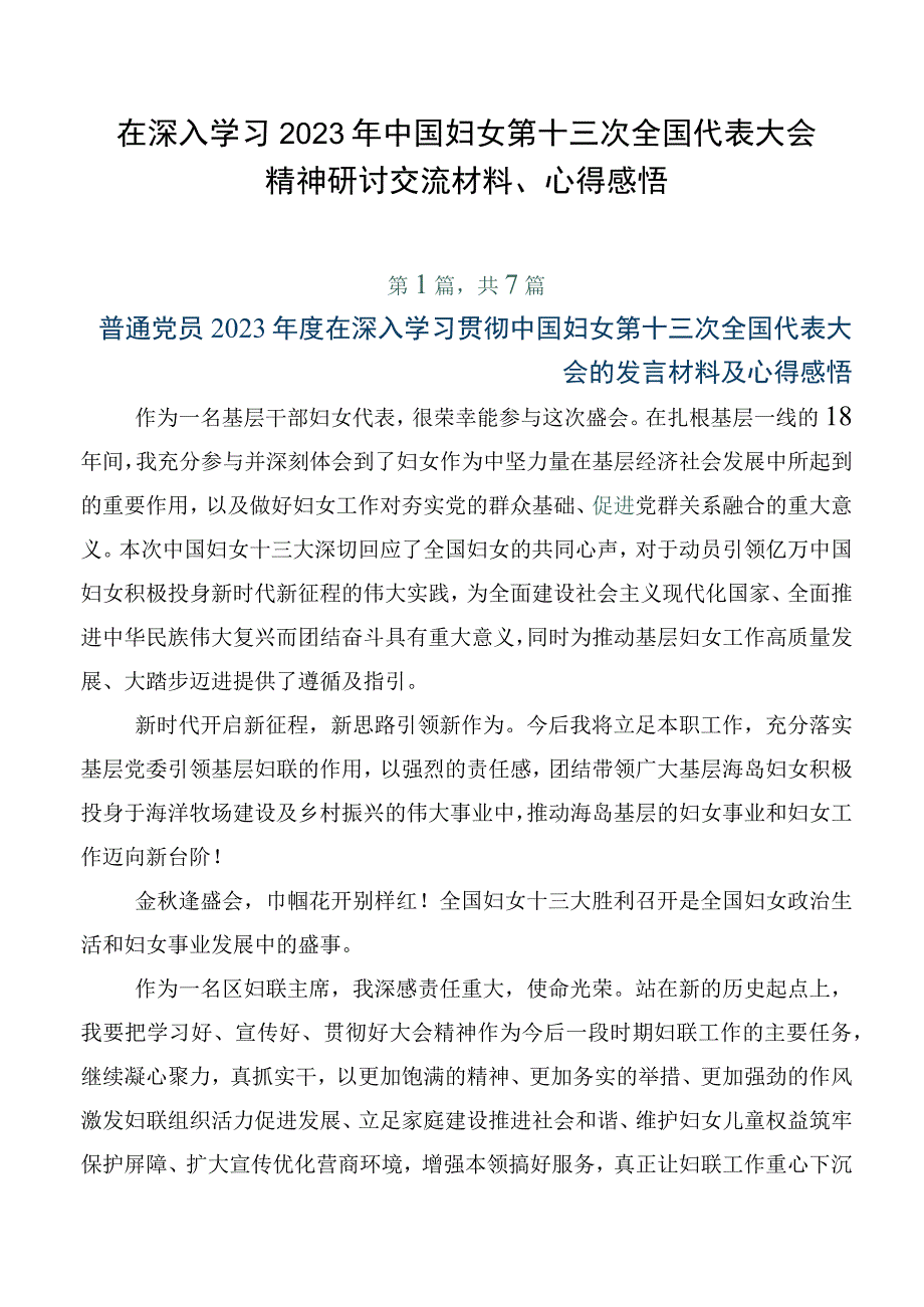 在深入学习2023年中国妇女第十三次全国代表大会精神研讨交流材料、心得感悟.docx_第1页