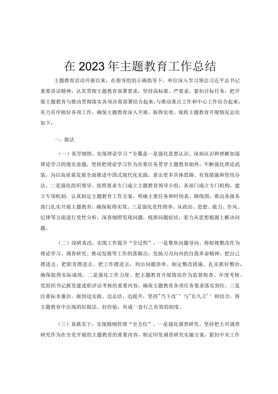 在2023年主题教育 工作总结.docx_第1页