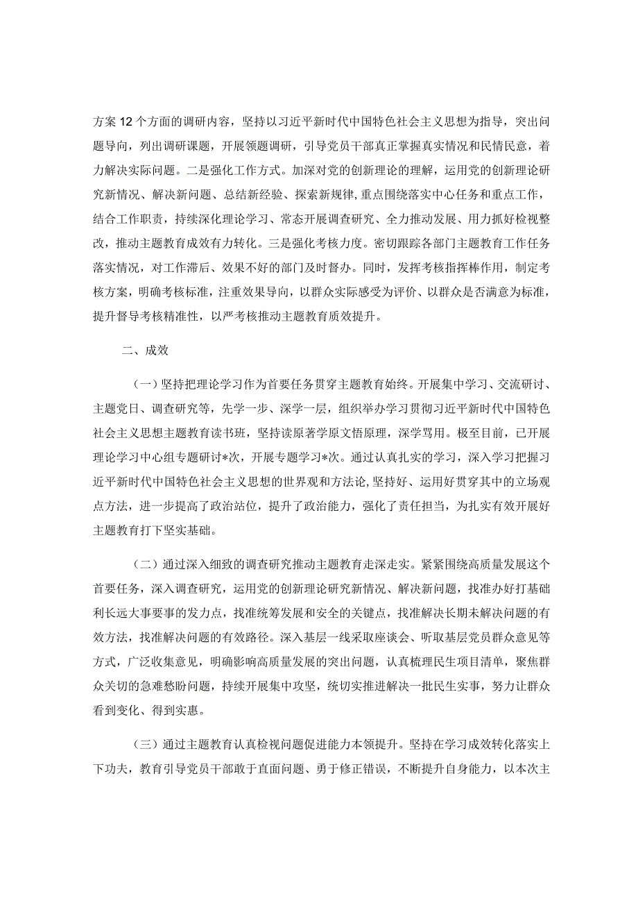 在2023年主题教育 工作总结.docx_第2页