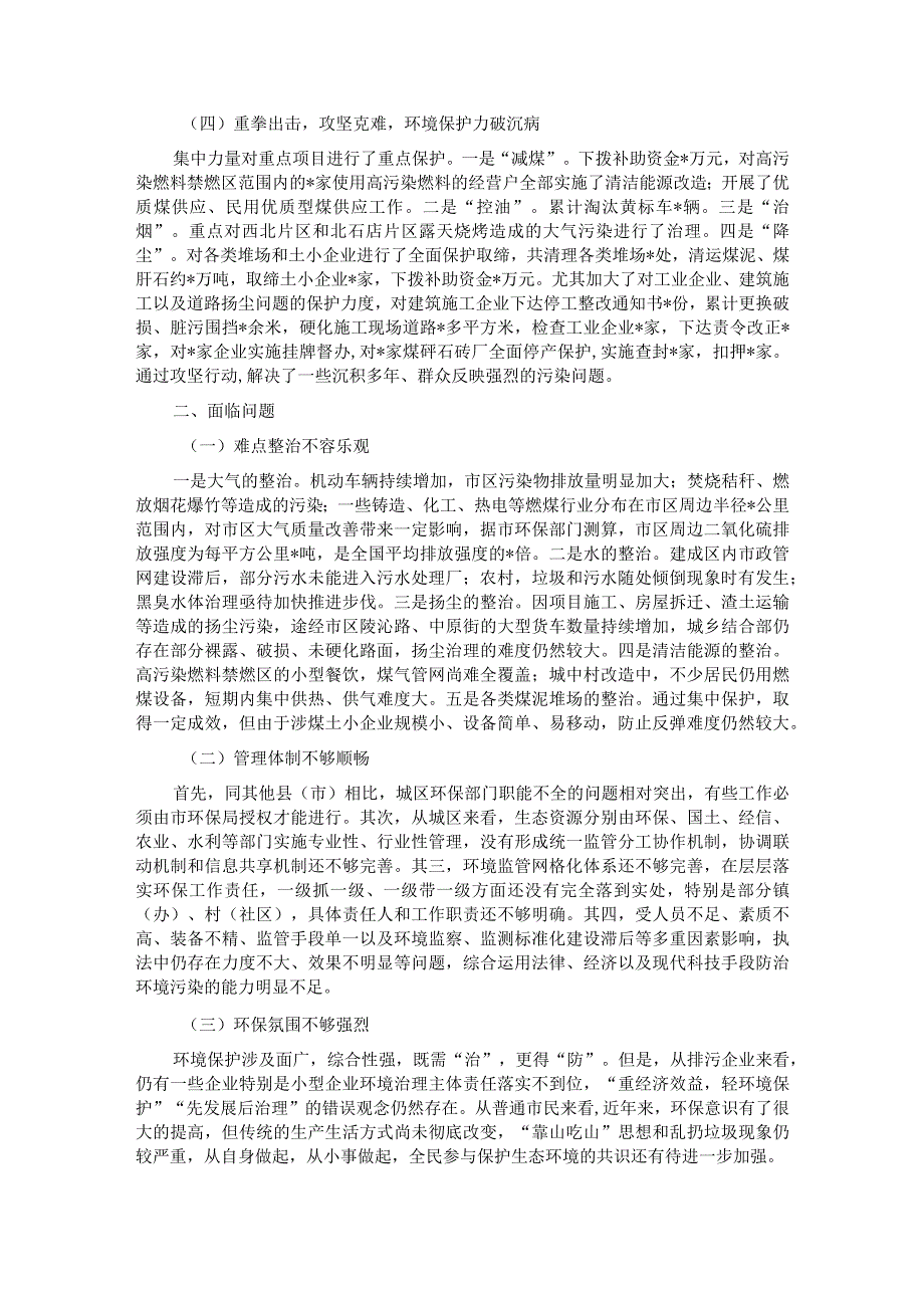 关于城区环境保护工作的交流发言材料.docx_第2页