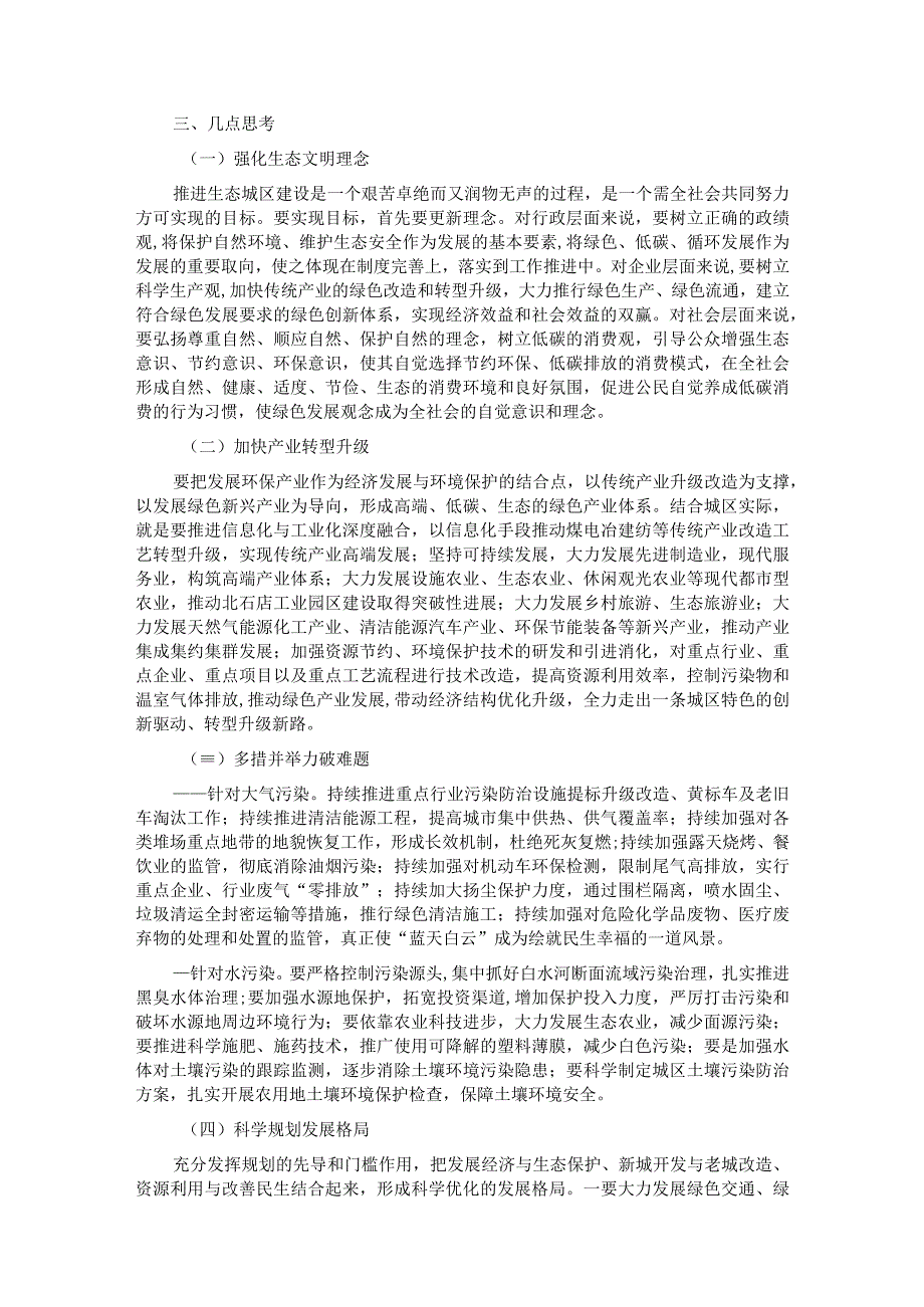 关于城区环境保护工作的交流发言材料.docx_第3页