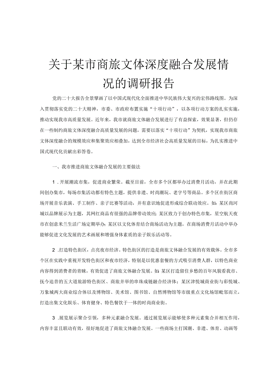 关于某市商旅文体深度融合发展情况的调研报告.docx_第1页