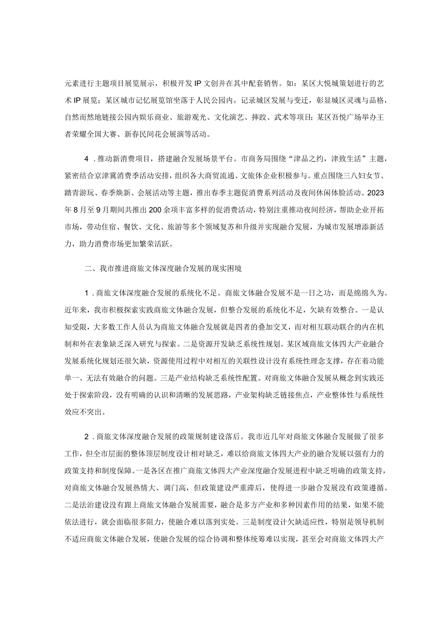 关于某市商旅文体深度融合发展情况的调研报告.docx_第2页