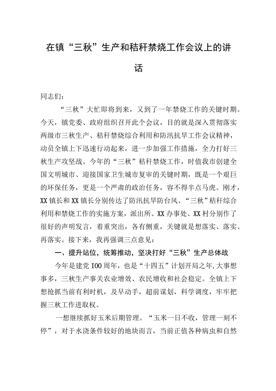 在镇“三秋”生产和秸秆禁烧工作会议上的讲话.docx_第1页