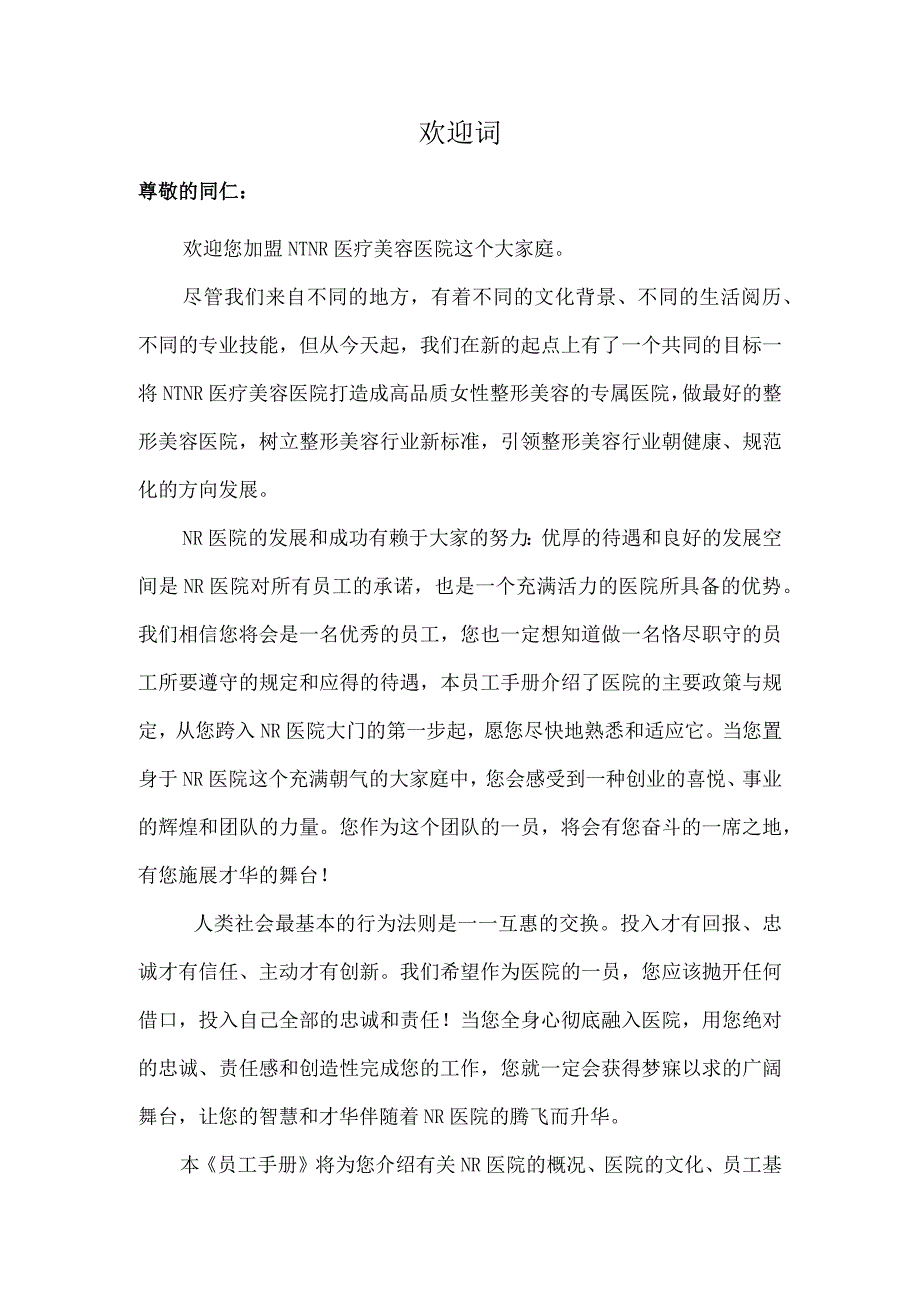 医疗机构医院员工手册.docx_第2页