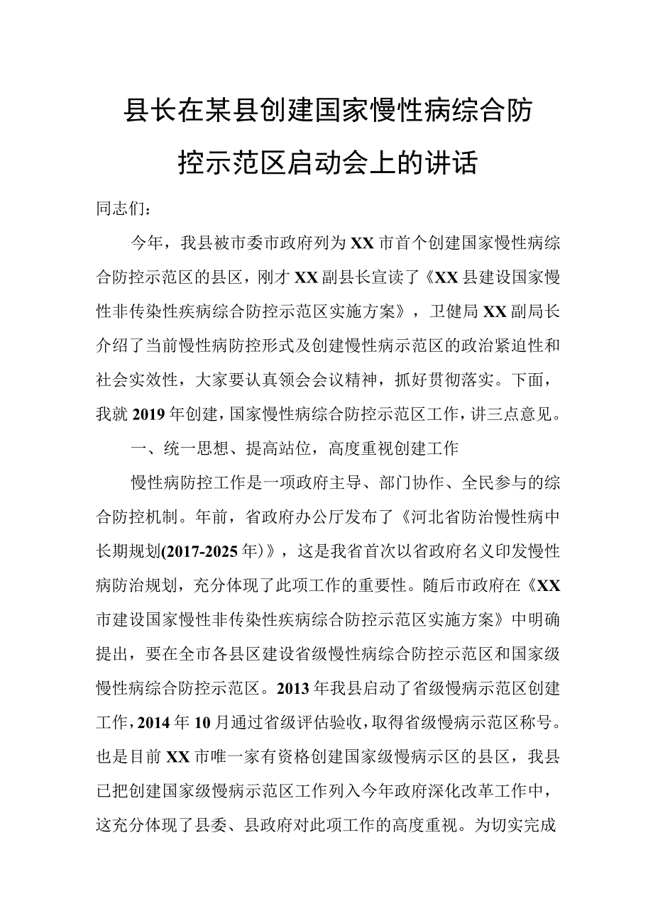 县长在某县创建国家慢性病综合防控示范区启动会上的讲话.docx_第1页