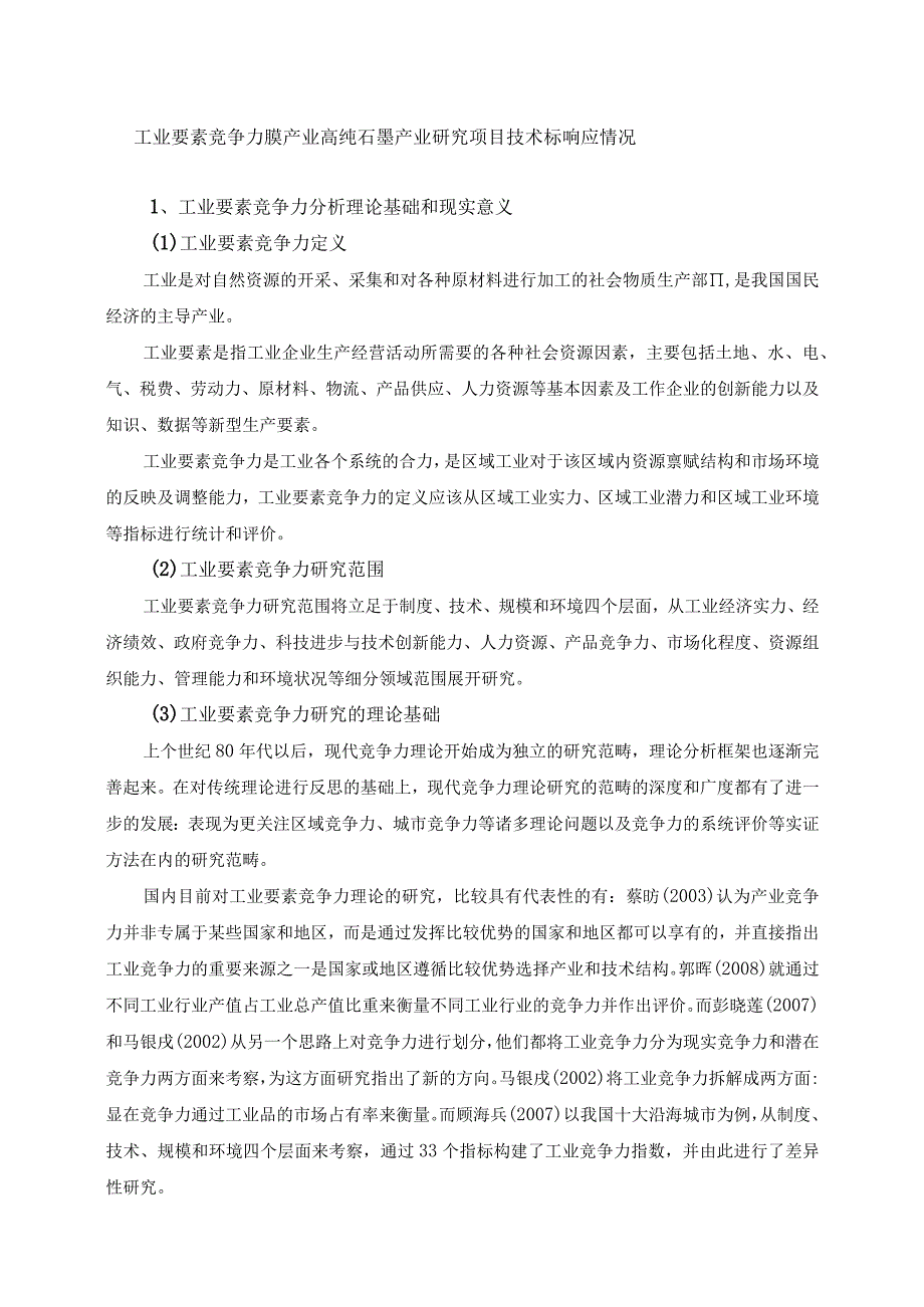 工业要素竞争力膜产业高纯石墨产业研究项目技术标响应情况.docx_第1页