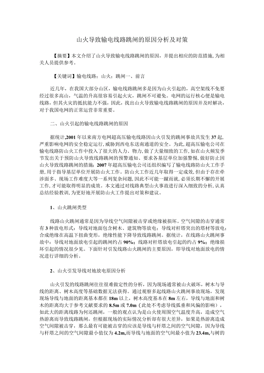 山火导致输电线路跳闸的原因分析及对策.docx_第1页