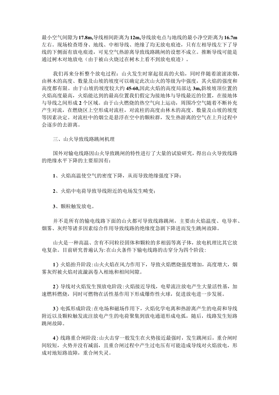 山火导致输电线路跳闸的原因分析及对策.docx_第2页