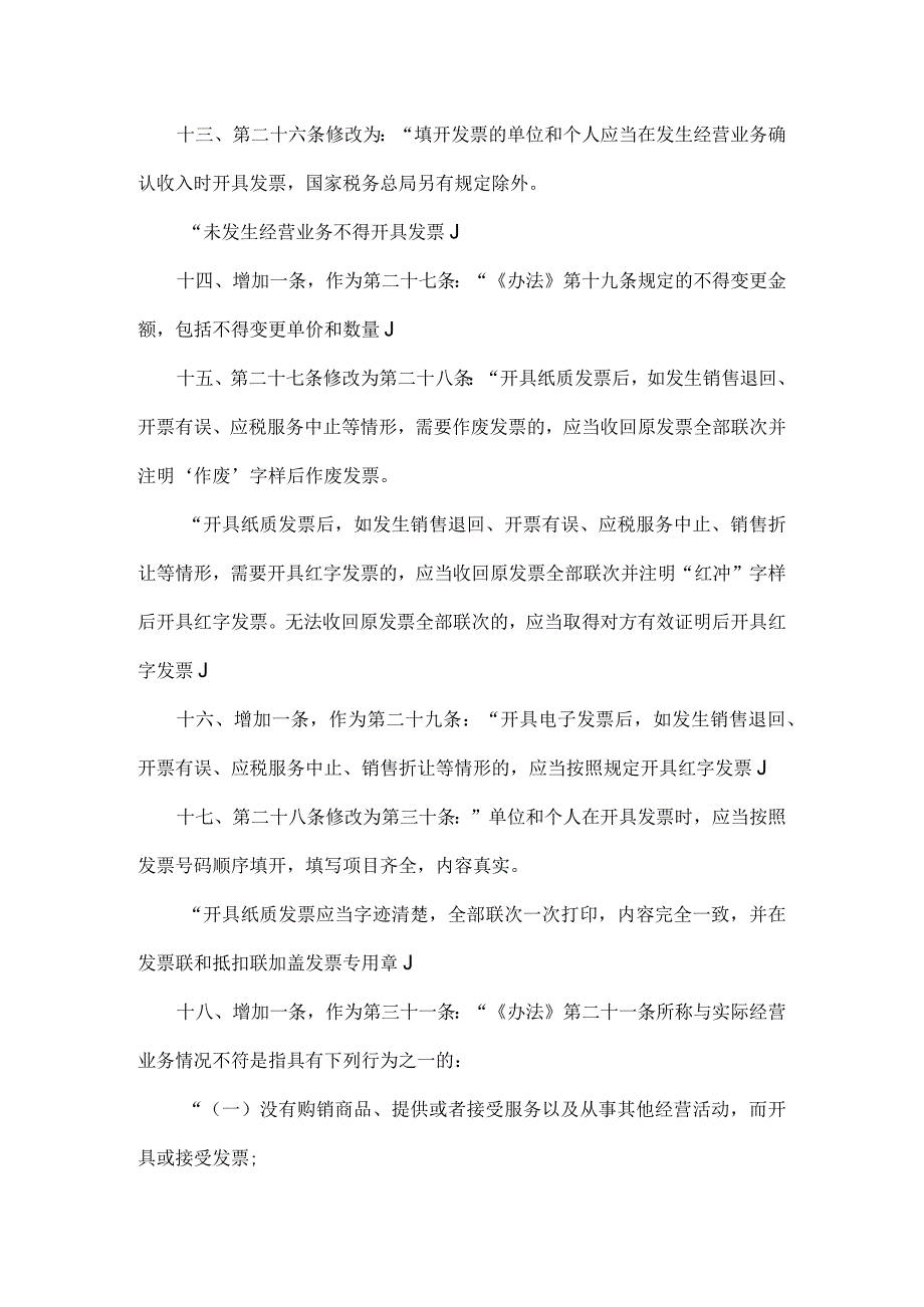 国家税务总局关于修改《中华人民共和国发票管理办法实施细则》的决定.docx_第3页