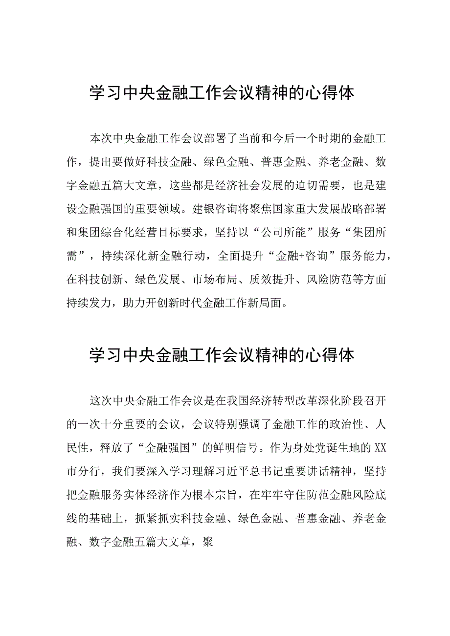 关于2023中央金融工作会议精神的心得体会三十篇.docx_第1页