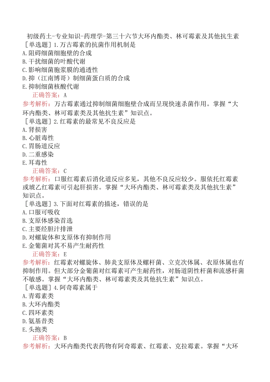 初级药士-专业知识-药理学-第三十六节大环内酯类、林可霉素及其他抗生素.docx_第1页