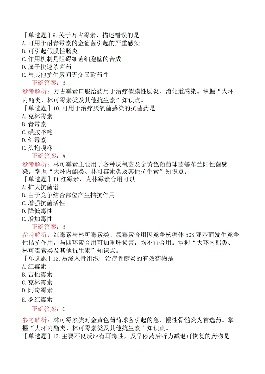 初级药士-专业知识-药理学-第三十六节大环内酯类、林可霉素及其他抗生素.docx_第3页