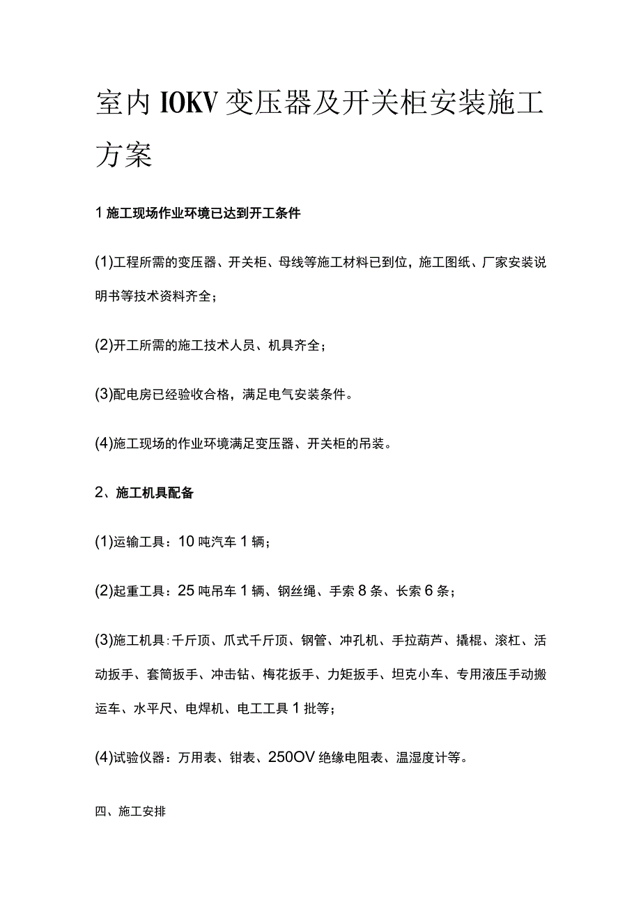 室内10KV变压器及开关柜安装施工方案.docx_第1页