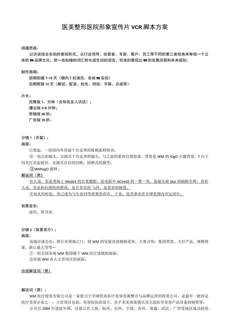 医美整形医院形象宣传片VCR脚本方案.docx_第1页