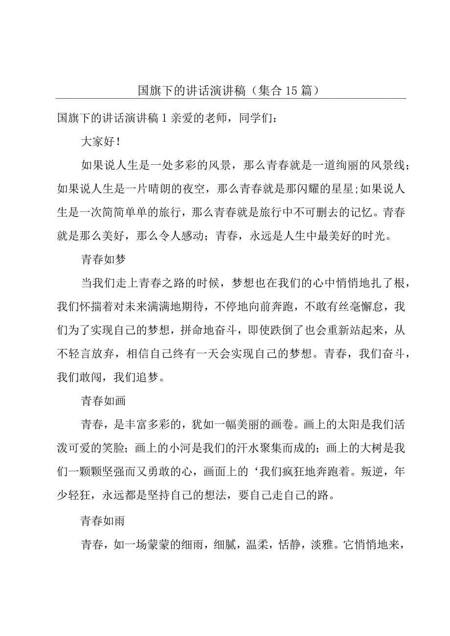 国旗下的讲话演讲稿（集合15篇）.docx_第1页