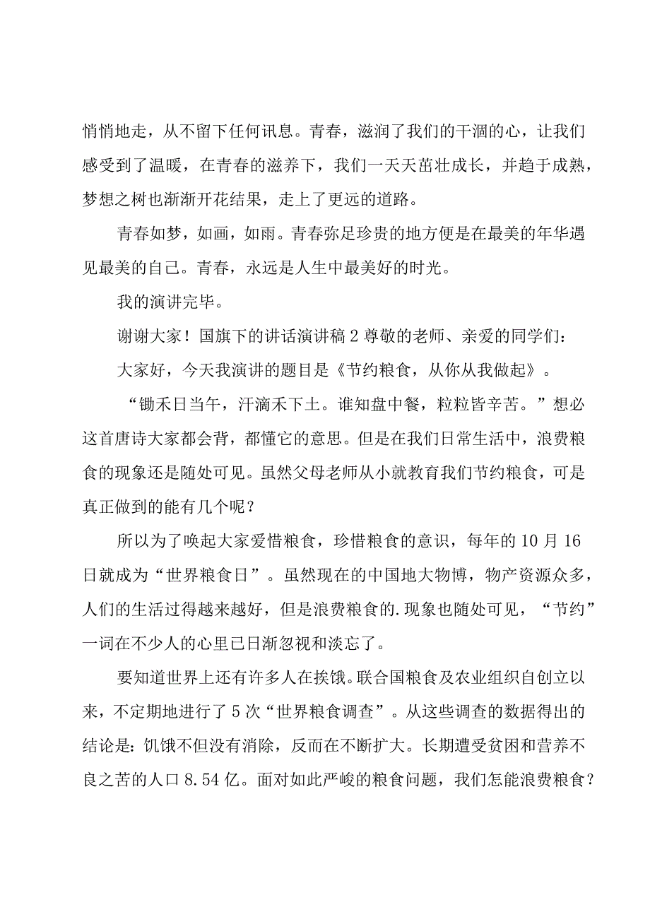 国旗下的讲话演讲稿（集合15篇）.docx_第2页