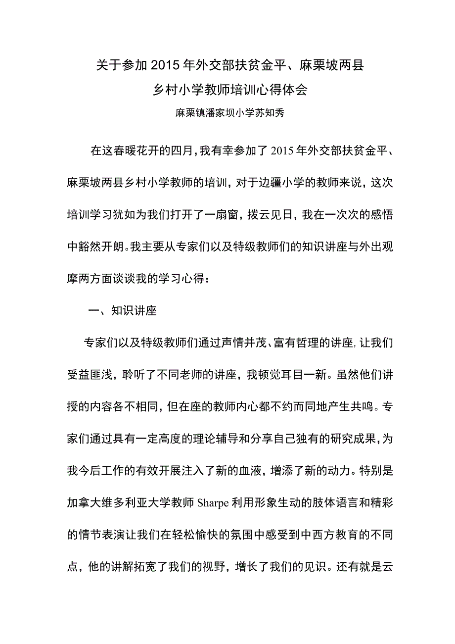 关于参加2015年外交部扶贫金平、麻栗坡两县乡村小学教师培训心得体会（潘家坝苏知秀）.docx_第1页