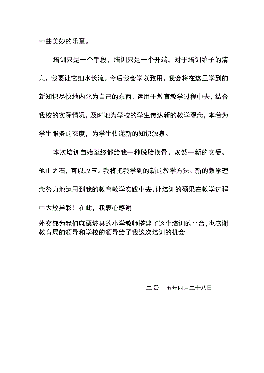 关于参加2015年外交部扶贫金平、麻栗坡两县乡村小学教师培训心得体会（潘家坝苏知秀）.docx_第3页