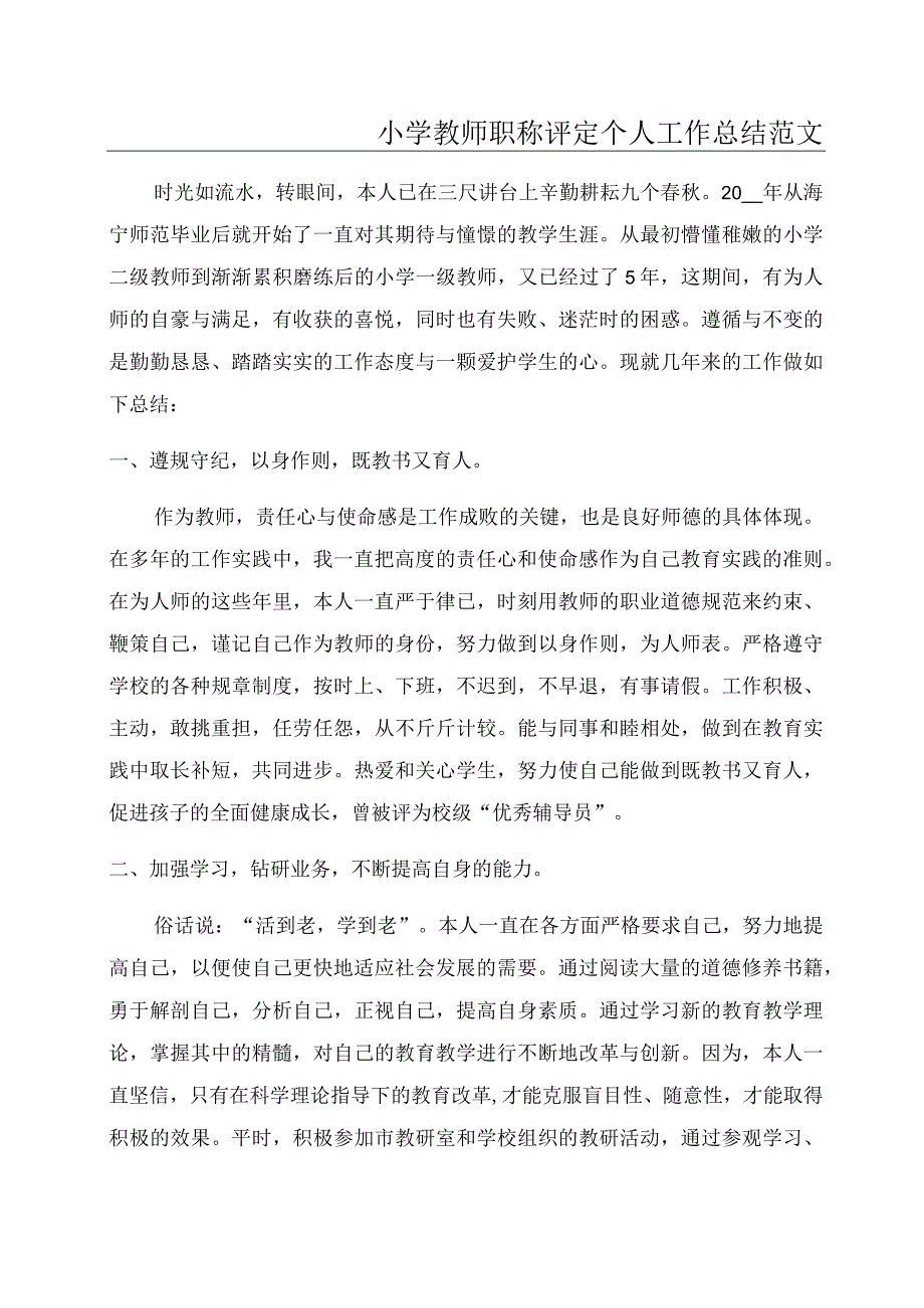 小学教师职称评定个人工作总结范文.docx_第1页