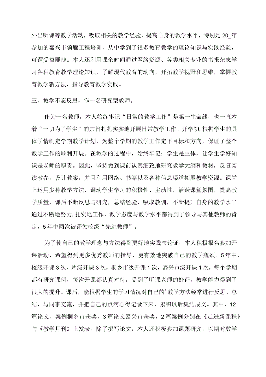 小学教师职称评定个人工作总结范文.docx_第2页