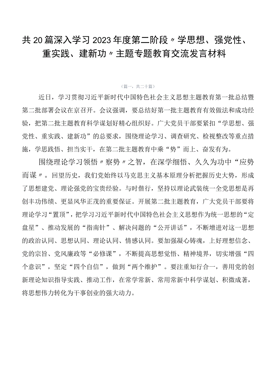 共20篇深入学习2023年度第二阶段“学思想、强党性、重实践、建新功”主题专题教育交流发言材料.docx_第1页