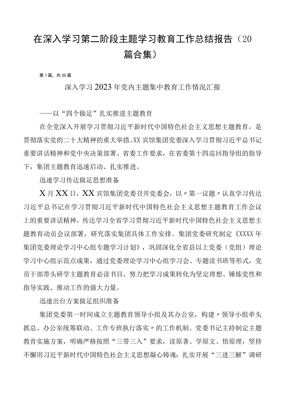 在深入学习第二阶段主题学习教育工作总结报告（20篇合集）.docx_第1页