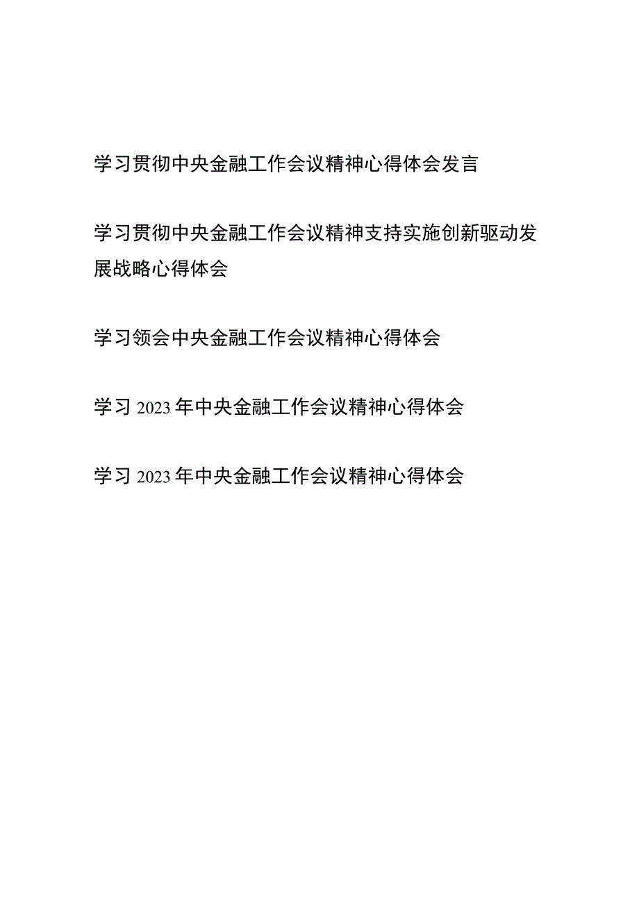 学习贯彻2023年中央金融工作会议精神心得体会5篇.docx_第1页