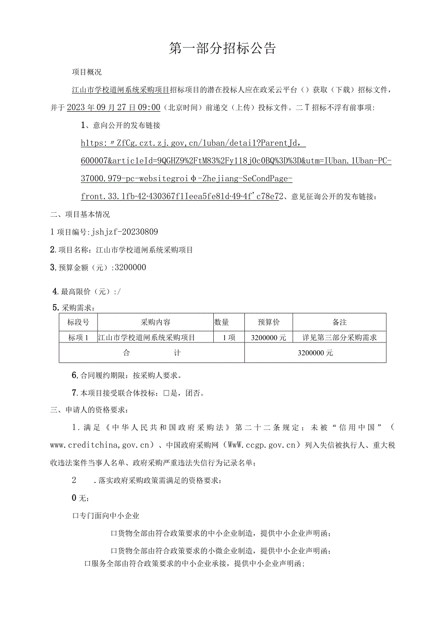 学校道闸系统采购项目招标文件.docx_第2页