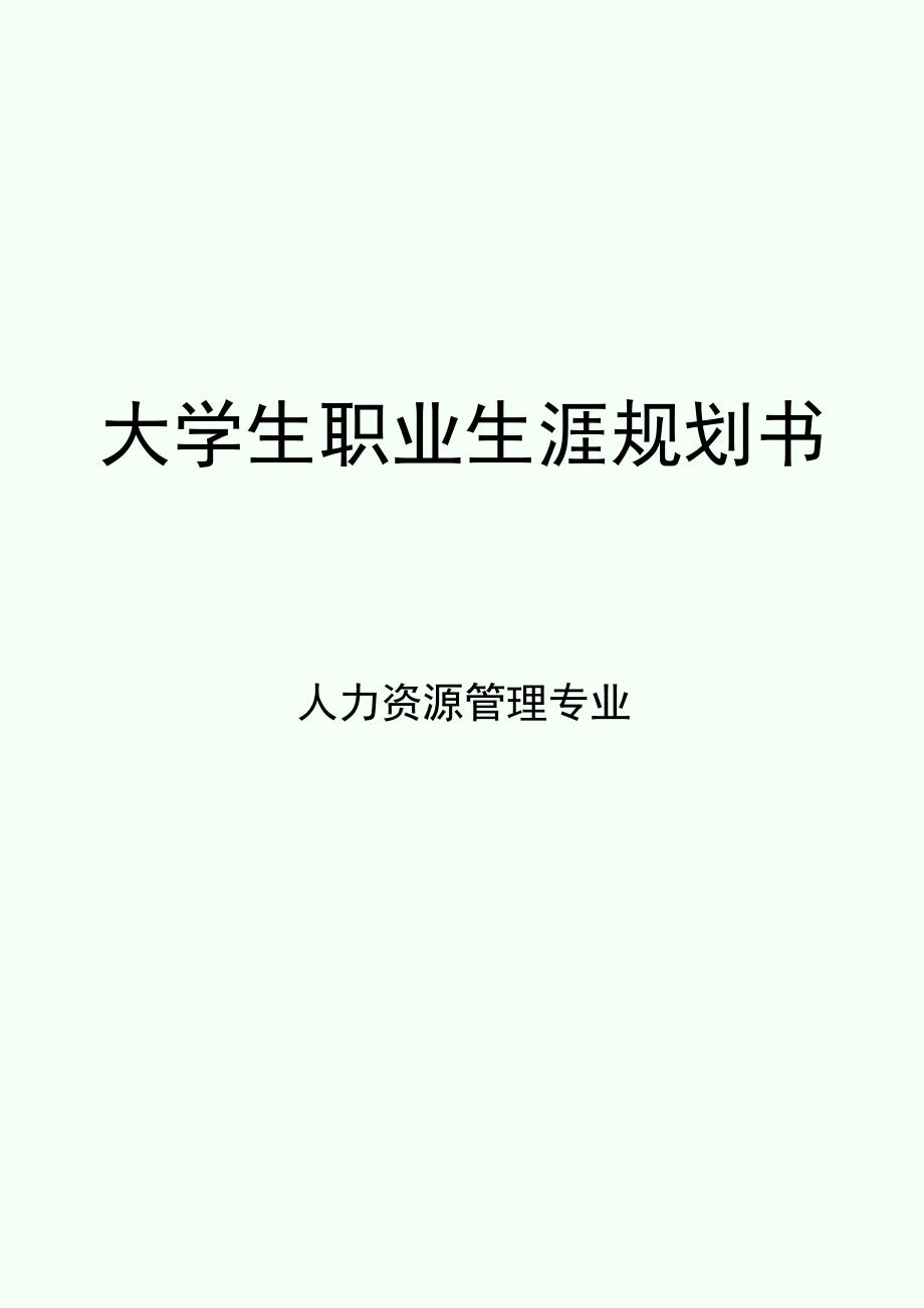 大学生职业生涯规划书-人力资源管理专业.docx_第1页